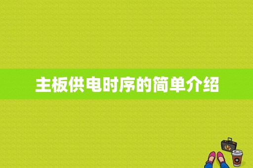 主板供电时序的简单介绍-图1
