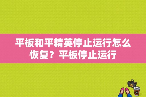 平板和平精英停止运行怎么恢复？平板停止运行