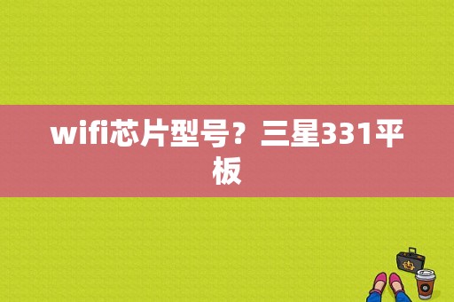 wifi芯片型号？三星331平板