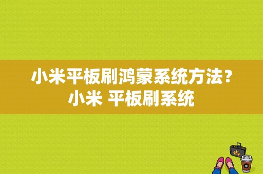 小米平板刷鸿蒙系统方法？小米 平板刷系统