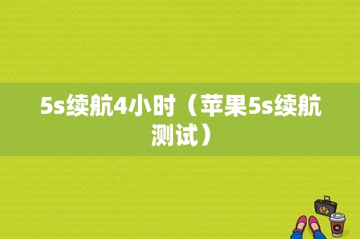 5s续航4小时（苹果5s续航测试）