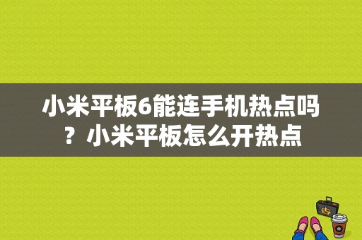 小米平板6能连手机热点吗？小米平板怎么开热点