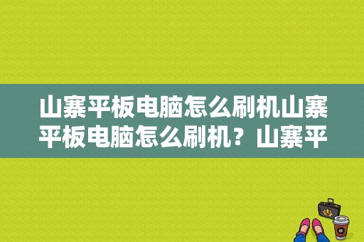 山寨平板电脑怎么刷机山寨平板电脑怎么刷机？山寨平板网-图1