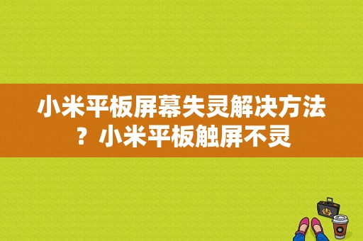 小米平板屏幕失灵解决方法？小米平板触屏不灵