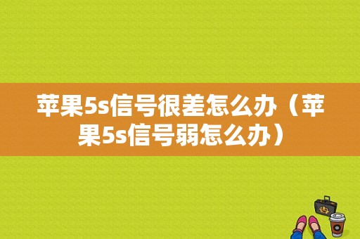苹果5s信号很差怎么办（苹果5s信号弱怎么办）