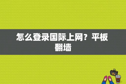 怎么登录国际上网？平板 翻墙