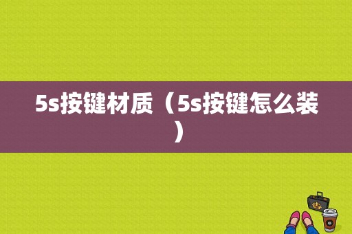 5s按键材质（5s按键怎么装）