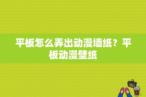 平板怎么弄出动漫墙纸？平板动漫壁纸-图1