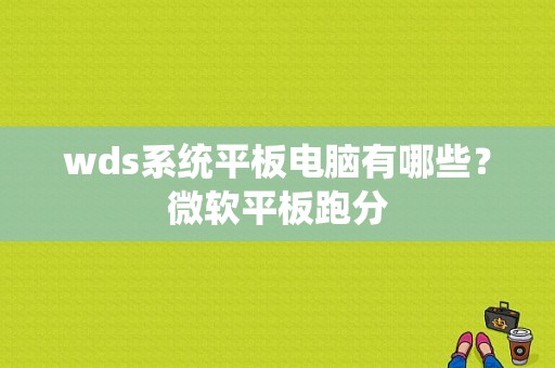 wds系统平板电脑有哪些？微软平板跑分