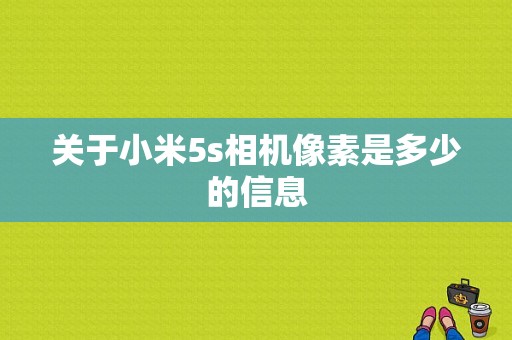 关于小米5s相机像素是多少的信息-图1