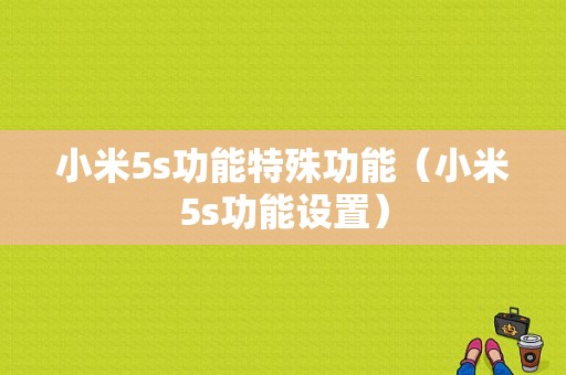 小米5s功能特殊功能（小米5s功能设置）-图1