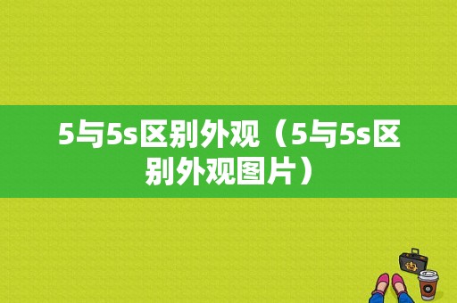 5与5s区别外观（5与5s区别外观图片）