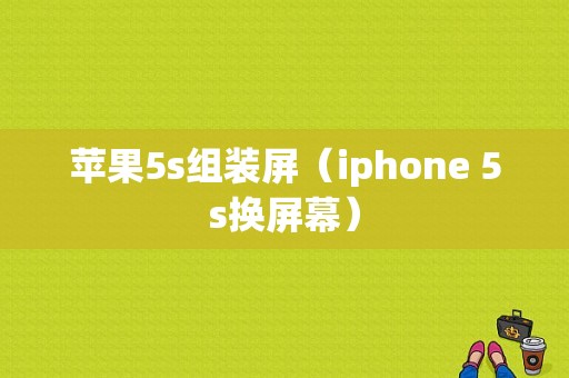 苹果5s组装屏（iphone 5s换屏幕）-图1