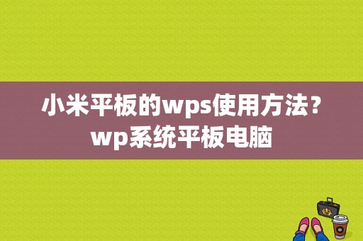 小米平板的wps使用方法？wp系统平板电脑