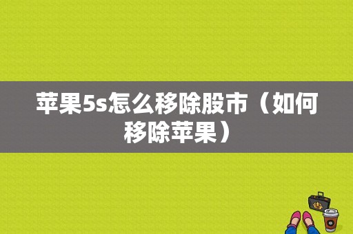 苹果5s怎么移除股市（如何移除苹果）-图1