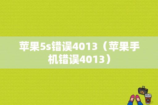 苹果5s错误4013（苹果手机错误4013）