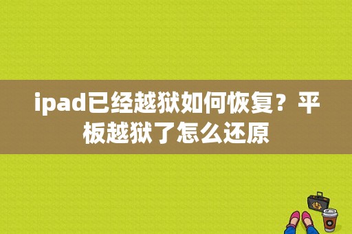 ipad已经越狱如何恢复？平板越狱了怎么还原