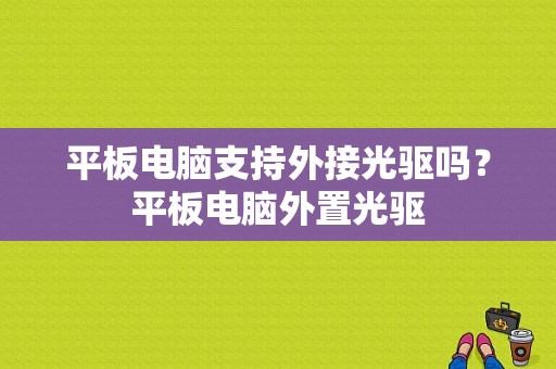 平板电脑支持外接光驱吗？平板电脑外置光驱