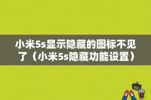 小米5s显示隐藏的图标不见了（小米5s隐藏功能设置）