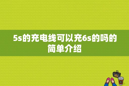 5s的充电线可以充6s的吗的简单介绍