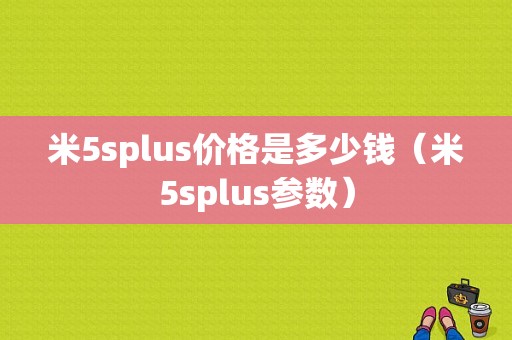 米5splus价格是多少钱（米5splus参数）