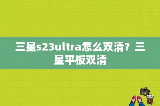 三星s23ultra怎么双清？三星平板双清