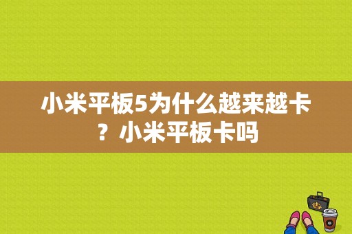 小米平板5为什么越来越卡？小米平板卡吗