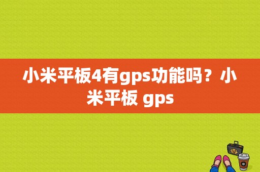 小米平板4有gps功能吗？小米平板 gps