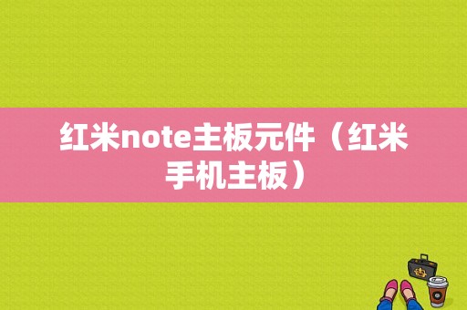 红米note主板元件（红米手机主板）