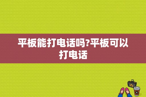 平板能打电话吗?平板可以打电话