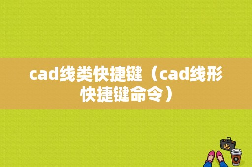 cad线类快捷键（cad线形快捷键命令）