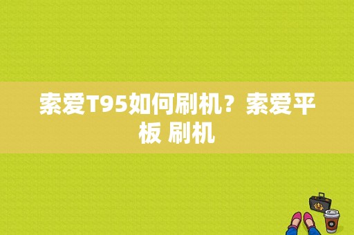 索爱T95如何刷机？索爱平板 刷机