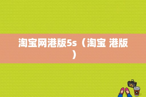 淘宝网港版5s（淘宝 港版）