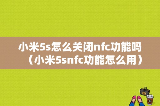 小米5s怎么关闭nfc功能吗（小米5snfc功能怎么用）