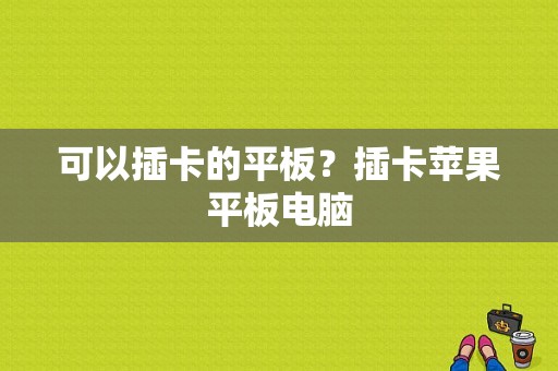 可以插卡的平板？插卡苹果平板电脑