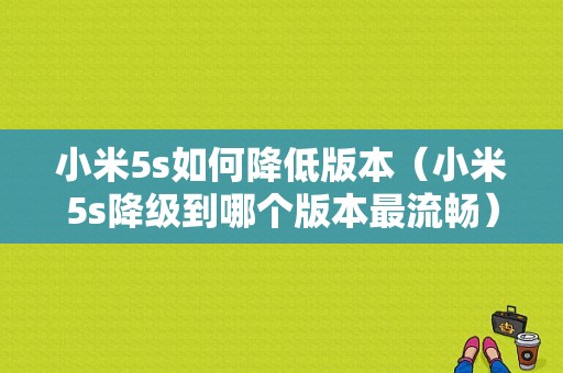 小米5s如何降低版本（小米5s降级到哪个版本最流畅）-图1