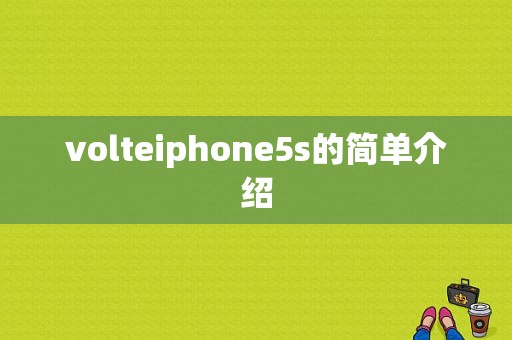 volteiphone5s的简单介绍