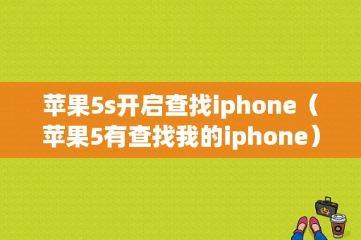 苹果5s开启查找iphone（苹果5有查找我的iphone）