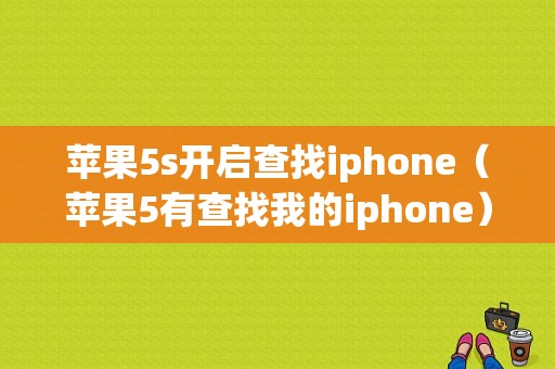 苹果5s开启查找iphone（苹果5有查找我的iphone）-图1