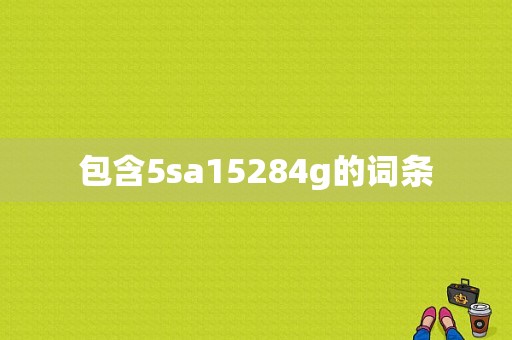 包含5sa15284g的词条
