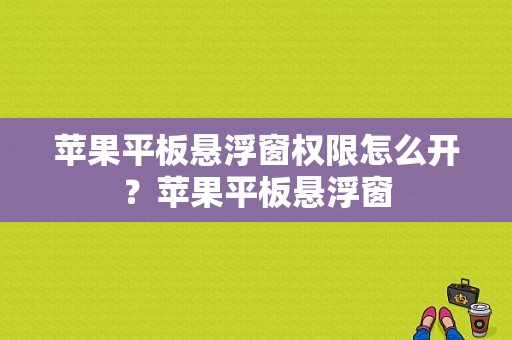 苹果平板悬浮窗权限怎么开？苹果平板悬浮窗-图1