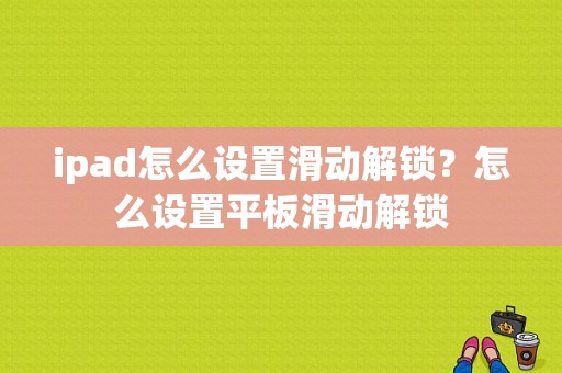 ipad怎么设置滑动解锁？怎么设置平板滑动解锁