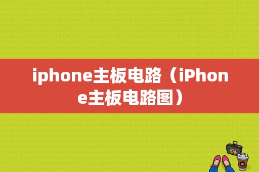 iphone主板电路（iPhone主板电路图）