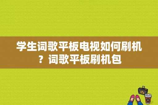 学生词歌平板电视如何刷机？词歌平板刷机包