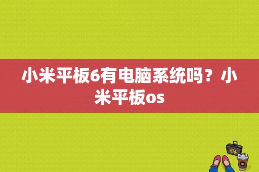 小米平板6有电脑系统吗？小米平板os-图1