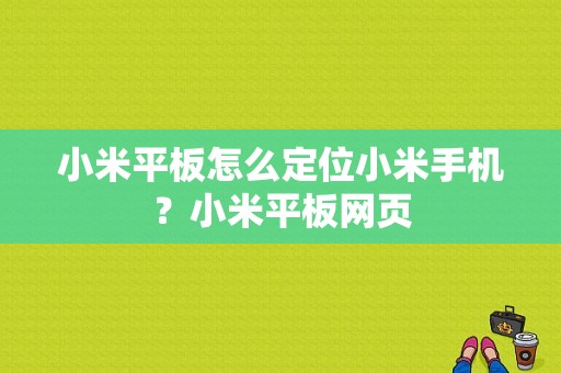 小米平板怎么定位小米手机？小米平板网页
