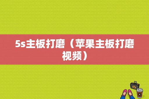 5s主板打磨（苹果主板打磨视频）-图1