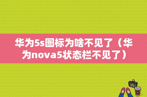华为5s图标为啥不见了（华为nova5状态栏不见了）