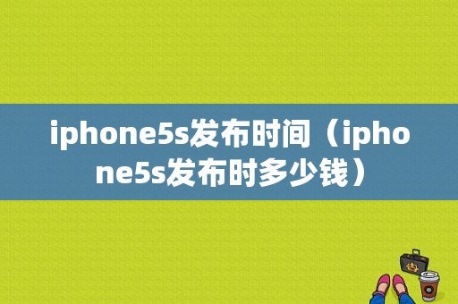 iphone5s发布时间（iphone5s发布时多少钱）