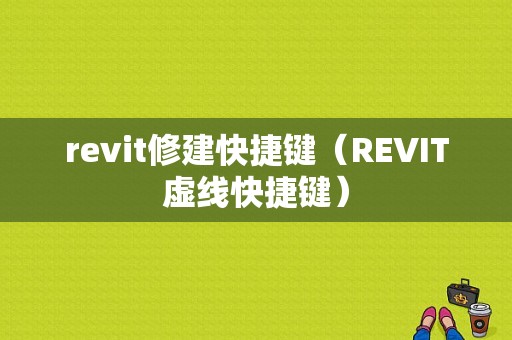 revit修建快捷键（REVIT虚线快捷键）